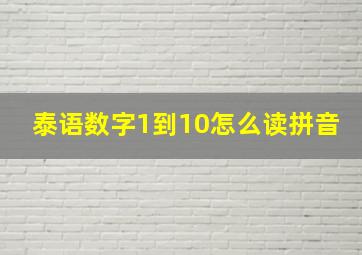 泰语数字1到10怎么读拼音