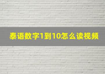 泰语数字1到10怎么读视频