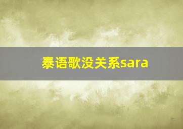 泰语歌没关系sara