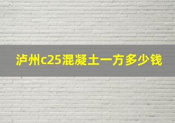 泸州c25混凝土一方多少钱