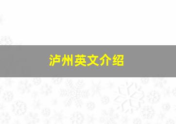 泸州英文介绍