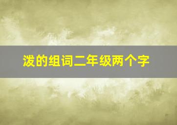 泼的组词二年级两个字