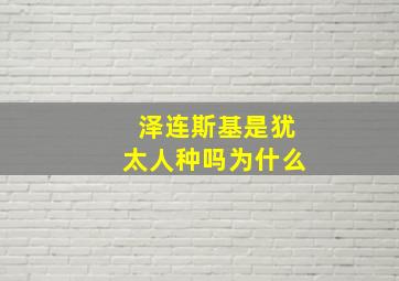 泽连斯基是犹太人种吗为什么