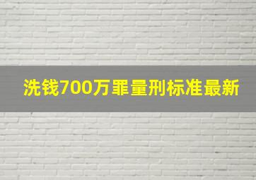 洗钱700万罪量刑标准最新