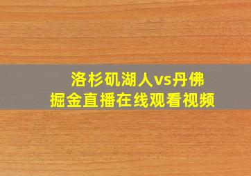 洛杉矶湖人vs丹佛掘金直播在线观看视频