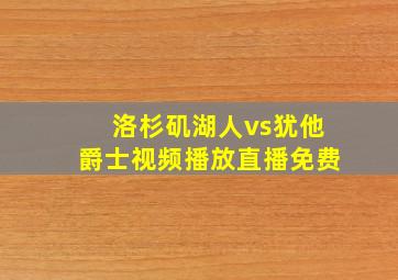 洛杉矶湖人vs犹他爵士视频播放直播免费