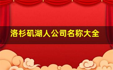 洛杉矶湖人公司名称大全