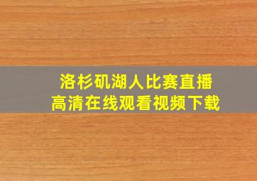 洛杉矶湖人比赛直播高清在线观看视频下载