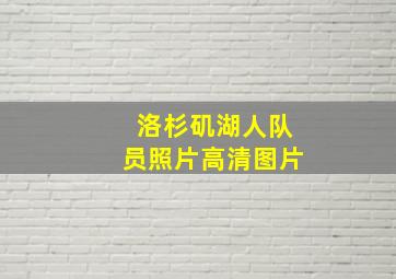 洛杉矶湖人队员照片高清图片