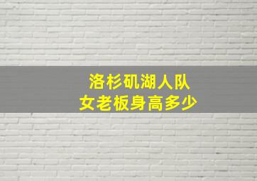 洛杉矶湖人队女老板身高多少