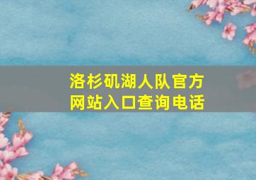 洛杉矶湖人队官方网站入口查询电话