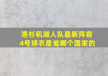 洛杉矶湖人队最新阵容4号球衣是谁哪个国家的