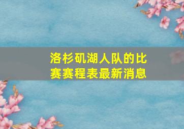 洛杉矶湖人队的比赛赛程表最新消息