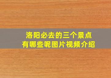 洛阳必去的三个景点有哪些呢图片视频介绍