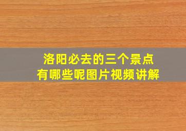 洛阳必去的三个景点有哪些呢图片视频讲解