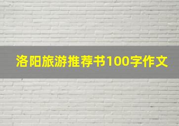 洛阳旅游推荐书100字作文