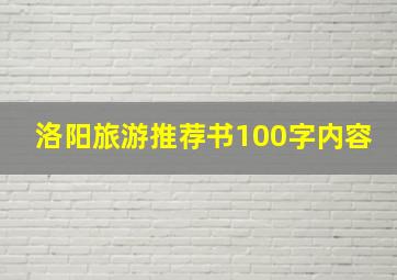 洛阳旅游推荐书100字内容