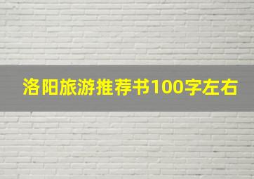 洛阳旅游推荐书100字左右