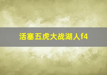 活塞五虎大战湖人f4