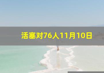 活塞对76人11月10日