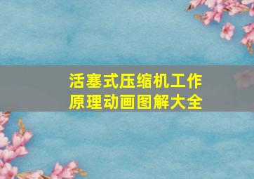 活塞式压缩机工作原理动画图解大全