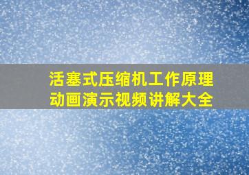 活塞式压缩机工作原理动画演示视频讲解大全