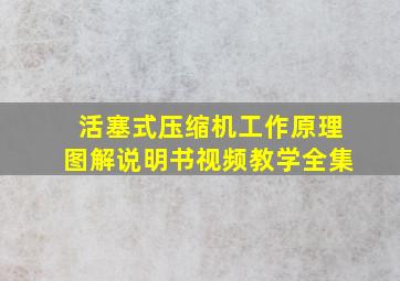 活塞式压缩机工作原理图解说明书视频教学全集