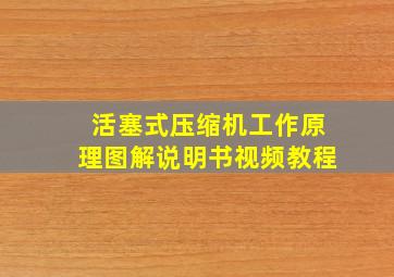 活塞式压缩机工作原理图解说明书视频教程