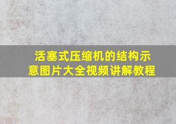 活塞式压缩机的结构示意图片大全视频讲解教程