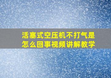 活塞式空压机不打气是怎么回事视频讲解教学