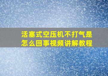 活塞式空压机不打气是怎么回事视频讲解教程