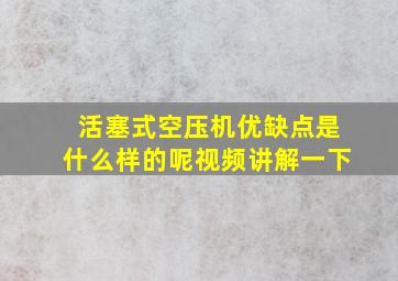 活塞式空压机优缺点是什么样的呢视频讲解一下