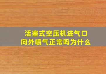 活塞式空压机进气口向外喷气正常吗为什么