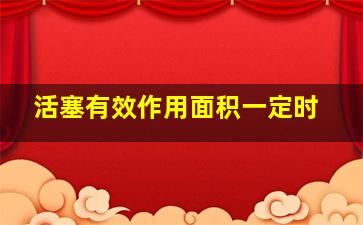 活塞有效作用面积一定时