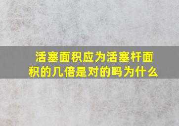 活塞面积应为活塞杆面积的几倍是对的吗为什么