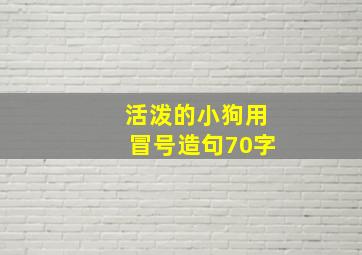 活泼的小狗用冒号造句70字