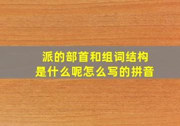 派的部首和组词结构是什么呢怎么写的拼音