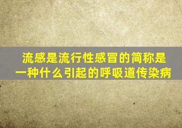 流感是流行性感冒的简称是一种什么引起的呼吸道传染病