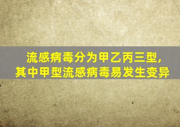 流感病毒分为甲乙丙三型,其中甲型流感病毒易发生变异