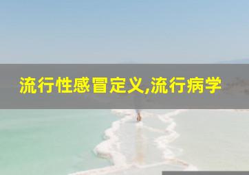 流行性感冒定义,流行病学