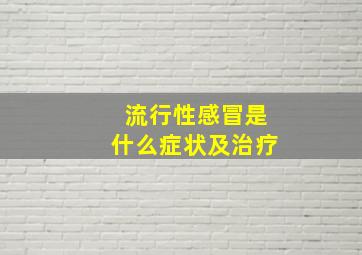 流行性感冒是什么症状及治疗