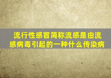 流行性感冒简称流感是由流感病毒引起的一种什么传染病