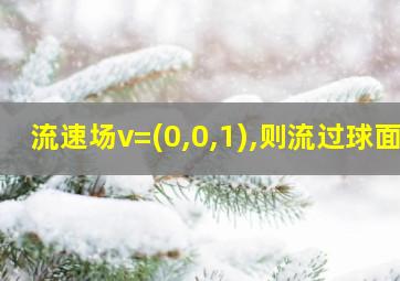 流速场v=(0,0,1),则流过球面