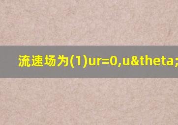 流速场为(1)ur=0,uθ=c/r