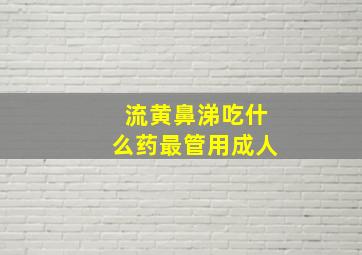 流黄鼻涕吃什么药最管用成人