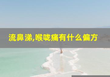 流鼻涕,喉咙痛有什么偏方