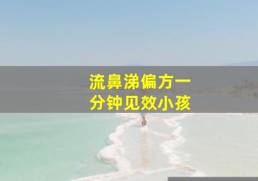 流鼻涕偏方一分钟见效小孩