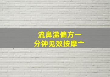 流鼻涕偏方一分钟见效按摩亠