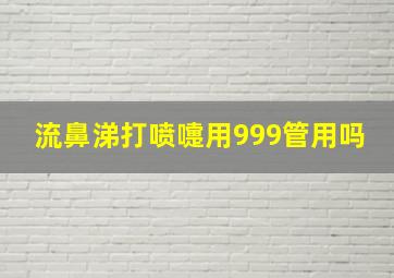 流鼻涕打喷嚏用999管用吗