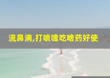 流鼻滴,打喷嚏吃啥药好使